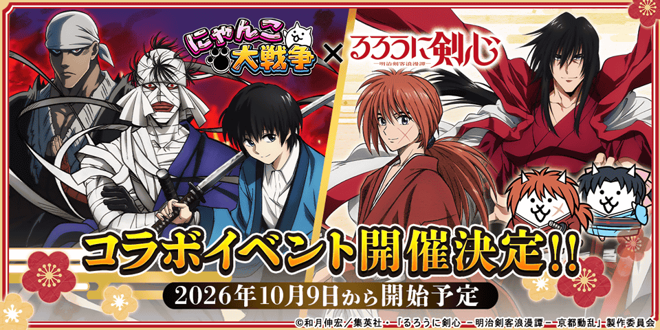 2026年10月9日開始の『にゃんこ大戦争』×『るろうに剣心』コラボ公式告知画像（提供：ポノス）