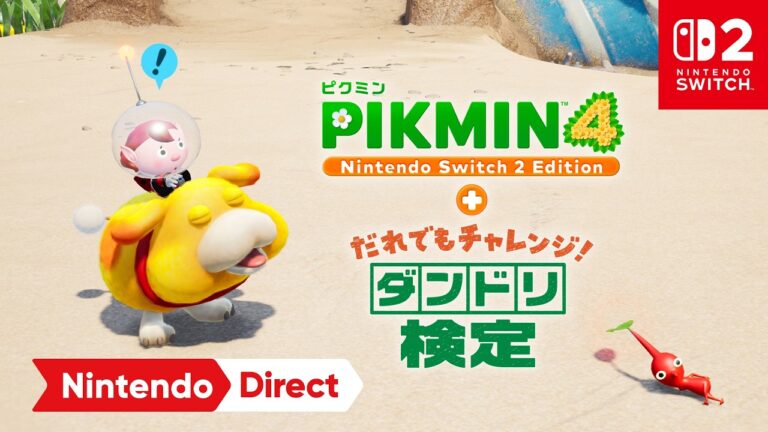 YouTube HUM | ピクミン4 Switch 2 Editionは11月12日発売！追加要素・アップグレードパス・ダンドリ検定を解説